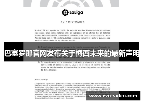 巴塞罗那官网发布关于梅西未来的最新声明
