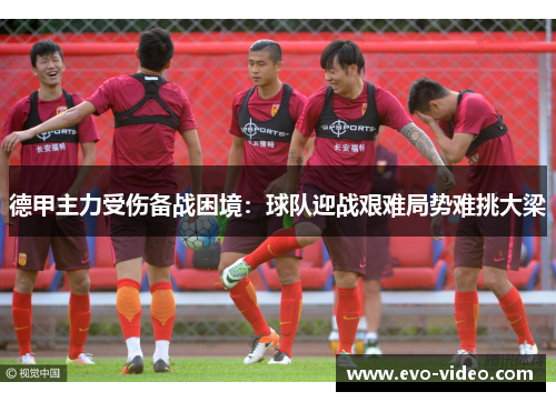 德甲主力受伤备战困境：球队迎战艰难局势难挑大梁