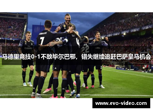 马德里竞技0-1不敌毕尔巴鄂，错失继续追赶巴萨皇马机会