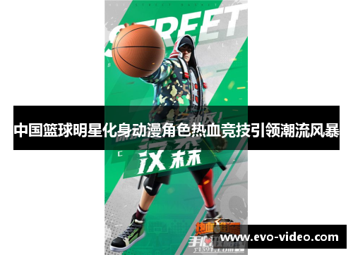 中国篮球明星化身动漫角色热血竞技引领潮流风暴