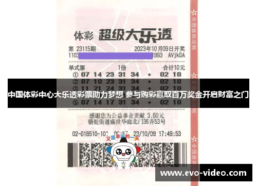 中国体彩中心大乐透彩票助力梦想 参与购彩赢取百万奖金开启财富之门