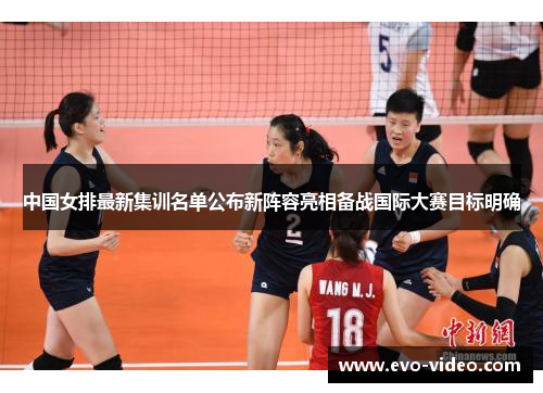 中国女排最新集训名单公布新阵容亮相备战国际大赛目标明确