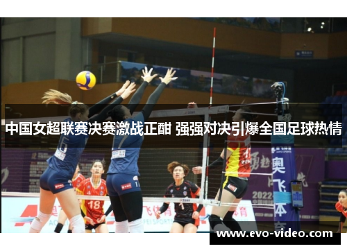 中国女超联赛决赛激战正酣 强强对决引爆全国足球热情
