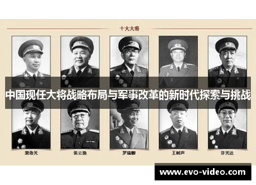 中国现任大将战略布局与军事改革的新时代探索与挑战