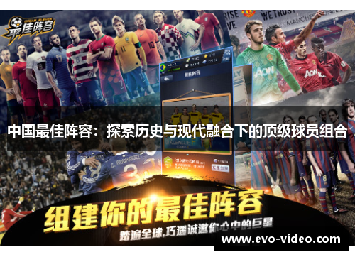 中国最佳阵容：探索历史与现代融合下的顶级球员组合