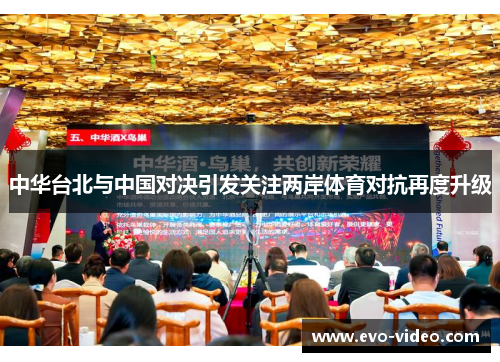 中华台北与中国对决引发关注两岸体育对抗再度升级