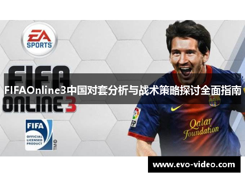 FIFAOnline3中国对套分析与战术策略探讨全面指南