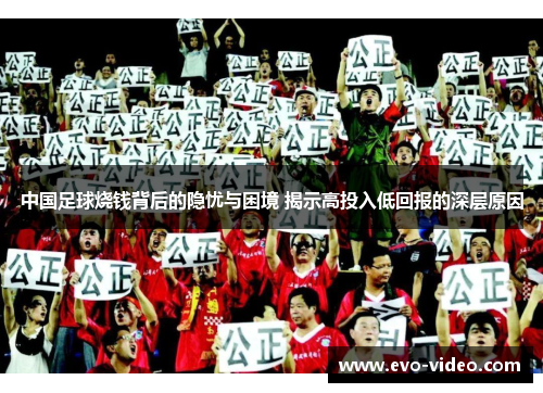 中国足球烧钱背后的隐忧与困境 揭示高投入低回报的深层原因