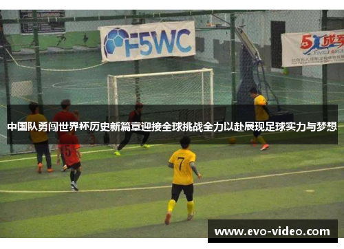 中国队勇闯世界杯历史新篇章迎接全球挑战全力以赴展现足球实力与梦想