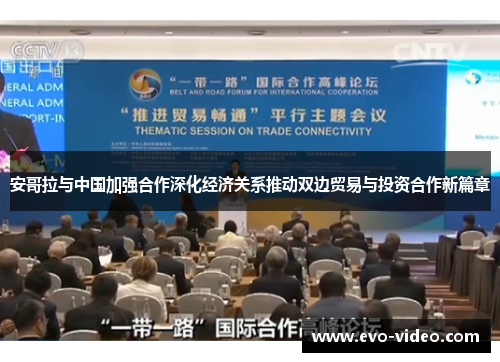安哥拉与中国加强合作深化经济关系推动双边贸易与投资合作新篇章