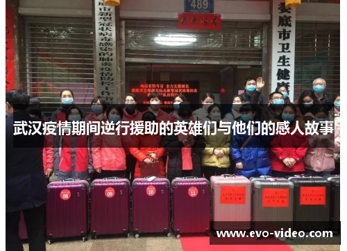 武汉疫情期间逆行援助的英雄们与他们的感人故事
