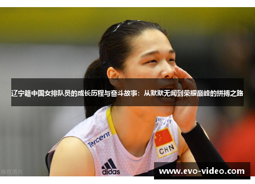 辽宁籍中国女排队员的成长历程与奋斗故事：从默默无闻到荣耀巅峰的拼搏之路