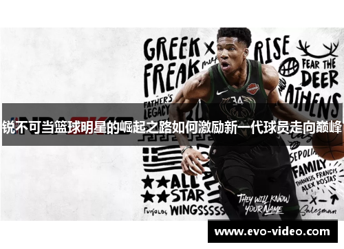 锐不可当篮球明星的崛起之路如何激励新一代球员走向巅峰